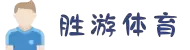 SG胜游·(中国大陆)官方网站